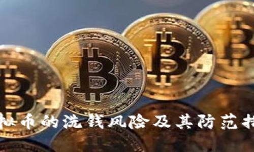 虚拟币的洗钱风险及其防范措施
