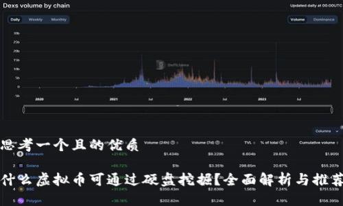 思考一个且的优质

什么虚拟币可通过硬盘挖掘？全面解析与推荐