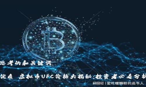 思考的和关键词

优质 虚拟币UFC价格大揭秘：投资者必看分析