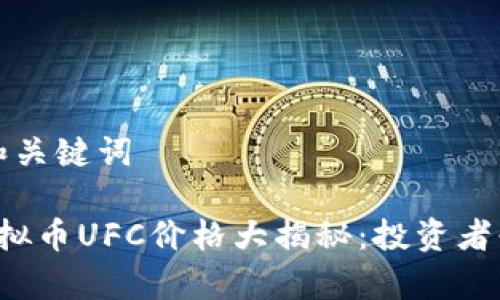 思考的和关键词

优质 虚拟币UFC价格大揭秘：投资者必看分析