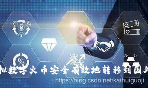 如何将虚拟数字火币安全有效地转移到国外交易平台