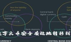 如何将虚拟数字火币安全