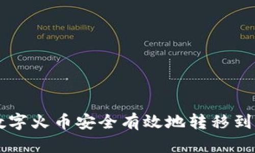 如何将虚拟数字火币安全有效地转移到国外交易平台