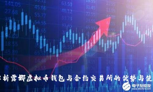 深度解析露娜虚拟币钱包与合约交易所的优势与使用方法
