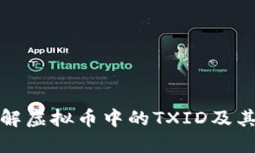 如何理解虚拟币中的TXID及其重要性