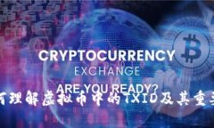 如何理解虚拟币中的TXID及