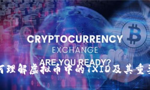 如何理解虚拟币中的TXID及其重要性
