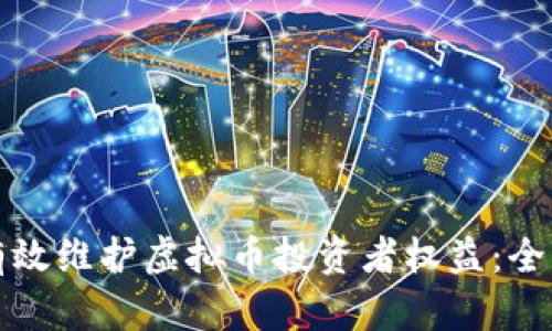 如何有效维护虚拟币投资者权益：全面指南