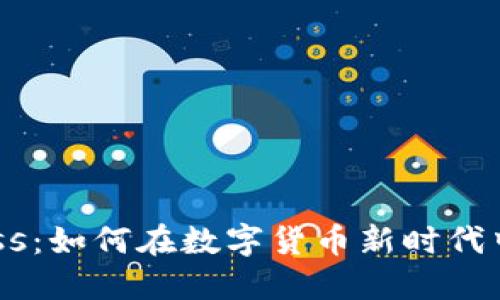 虚拟币Boss：如何在数字货币新时代中脱颖而出