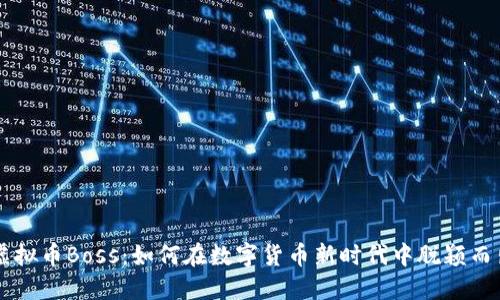 虚拟币Boss：如何在数字货币新时代中脱颖而出