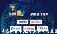 乳房币虚拟货币：投资新