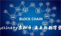 《深入探讨Machinery虚拟币