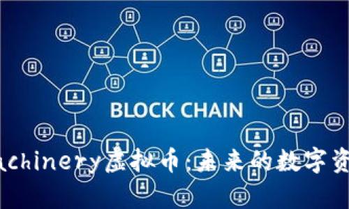 《深入探讨Machinery虚拟币：未来的数字资产投资机会》