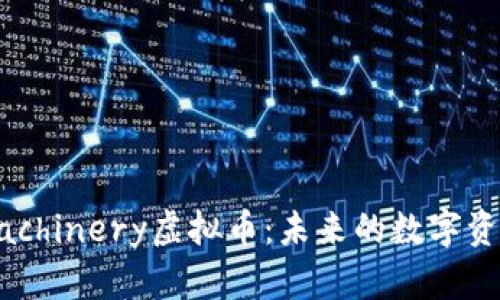 《深入探讨Machinery虚拟币：未来的数字资产投资机会》
