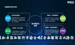 虚拟币添加银行卡安全吗