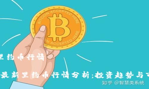 虚拟币里约币行情

2023年最新里约币行情分析：投资趋势与市场表现