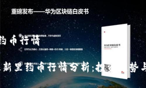 虚拟币里约币行情

2023年最新里约币行情分析：投资趋势与市场表现