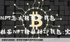 抹茶的NFT怎么转到TP钱包如
