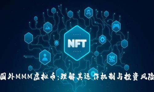 国外MMM虚拟币：理解其运作机制与投资风险