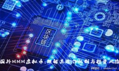 国外MMM虚拟币：理解其运