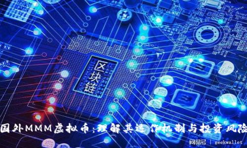 国外MMM虚拟币：理解其运作机制与投资风险