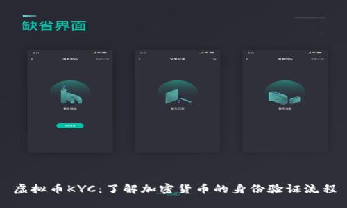 虚拟币KYC：了解加密货币的身份验证流程