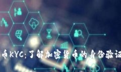 虚拟币KYC：了解加密货币