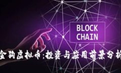金狗虚拟币：投资与应用