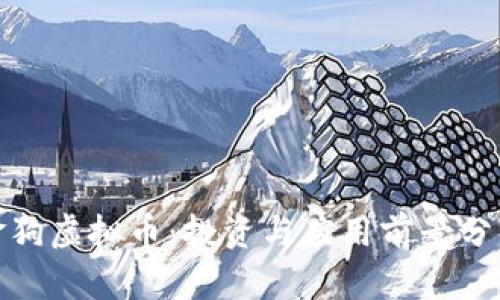 金狗虚拟币：投资与应用前景分析