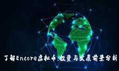 了解Encore虚拟币：投资与