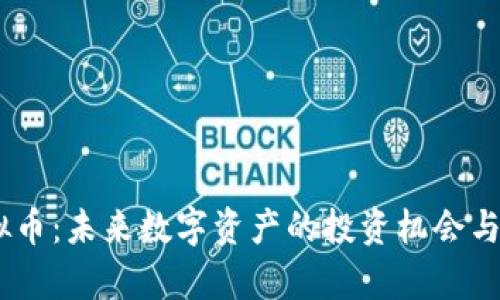 BQAI虚拟币：未来数字资产的投资机会与市场前景