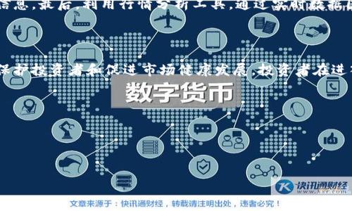 bianoti2023年人口虚拟币投资指南：把握未来的金机遇/bianoti

人口虚拟币, 虚拟货币投资, 加密货币, 区块链技术/guanjianci

引言
随着科技的飞速发展，虚拟货币逐渐成为了金融市场的重要组成部分。其中，「人口虚拟币」作为一种新兴的数字资产，吸引了越来越多投资者的关注。它不仅带来了新的投资机遇，也引入了许多复杂的概念和技术。在本文中，我们将深入探讨人口虚拟币的投资潜力、市场趋势、相关技术背景及其未来发展方向。

1. 什么是人口虚拟币？
人口虚拟币是指一种基于区块链技术发行的数字货币，其价值通常与某种经济指标或人口数据相挂钩。这种虚拟币的核心目标是通过数字化手段进行资金的流通和价值的储存，同时提供一种新形式的投资机会。近年来，以比特币、以太坊为首的各类加密货币迅猛发展，使得更多的新型虚拟币相继面世，其中就包括人口虚拟币。它采用了先进的区块链技术，具有信息透明、匿名性强、交易快速等特点，使其在金融市场中具备良好的流动性和安全性。

2. 为什么人口虚拟币值得投资？
投资人口虚拟币的理由主要有以下几个方面：
a. 获得潜在收益：虚拟币市场波动剧烈，价格涨幅往往极大。通过低买高卖，投资者能在短时间内获得丰厚的利润。
b. 符合未来趋势：随着数字经济的发展，虚拟货币的需求正不断增加，未来的金融交易很可能会越来越依赖于这种新型货币。
c. 多元化投资组合：人口虚拟币可作为传统投资的有力补充，通过增加这一新型资产类别，帮助投资者分散风险。

3. 如何开始投资人口虚拟币？
如果你是初次接触人口虚拟币的投资者，那么可以按照以下步骤进行：首先，选择一个合适的虚拟货币交易平台，确保其具备安全性和流动性；其次，开设一个数字钱包，保护你的虚拟币资产；最后，进行市场调研，了解虚拟币的市场趋势、技术及平台规则，然后就可以开始投资了。投资者需要谨记的是，尽量不要盲从市场热点，保持理性判断和投资心态尤为重要。

4. 人口虚拟币的风险有哪些？
尽管人口虚拟币的投资机会诱人，但也伴随着许多风险：
a. 市场波动性：虚拟币的价格波动极大，容易导致投资者损失。市场情绪、政策变化、技术问题等均可能影响币价。
b. 安全隐患：虚拟货币的交易和持有存在被盗风险，安全性问题引人关注。投资者应重视数字钱包的安全措施。
c. 法律风险：由于虚拟币的监管政策尚不完善，投资者需关注相关法律法规，避免因违反规定而遭受损失。

5. 未来人口虚拟币的发展趋势
对于人口虚拟币的未来发展，可以做出以下预测：
a. 市场规模将扩大：随着区块链技术的不断成熟和应用，预计未来人口虚拟币的市场规模将显著提升。
b. 监管趋严：各国的政府和金融机构对虚拟币的监管将逐渐加强，使市场规范化。
c. 创新技术不断涌现：未来，结合人工智能、物联网等领域的新技术将使人口虚拟币的应用场景更加丰富，进一步促进其广泛受众。

6. 结论
人口虚拟币作为一种新型投资工具，打开了全新的投资视野。虽然风险与机遇并存，但通过理性的投资策略和对市场趋势的准确判断，投资者仍可以在这一新领域中获得丰厚的回报。在逐渐深入的虚拟币市场中，谨记保持警惕和学习，将有助于抓住未来的金机遇。

常见问题介绍
在投资人口虚拟币的过程中，投资者常常面临一些疑虑和问题。下面为您解答六个常见问题：

问题一：人口虚拟币的基本运作机制是怎样的？
人口虚拟币的运作机制基于区块链技术，具体流程大致如下：
首先是矿工或开发者通过专业的软件和硬件设备，运用计算能力在区块链网络中进行交易处理和验证。接着，当交易完成并被确认后，信息会被记录在一个区块中。每个区块包含了一定数量的交易记录，而这些区块会按照时间序列顺序链式相连。
由于区块链技术具有去中心化、不可篡改、公开透明的特点，参与者无论是买卖交易，还是担任矿工，都能在系统中找到自身的隐私与安全保障。此外，人口虚拟币的发行量通常是固定的，遵循一定的规则，这样一来，随着参与者的增加，其市场需求也随之增加，从而推动其价值的提升。

问题二：如何选择适合的虚拟货币交易平台？
选择合适的虚拟货币交易平台是许多投资者头疼的事情，以下是一些关键要素：
首先是平台的安全性。选择那些具有良好口碑和安全保障措施的平台，例如双重身份验证、冷钱包存储等，可以有效降低被攻击和盗窃的风险。其次要考虑平台的流动性及交易费用，流动性强的平台能够更方便地进行买卖，而合理的交易费用则有利于提高投资收益。最后，用户体验也不可忽视，良好的用户界面和客服支持服务会让交易过程更加顺利。

问题三：人口虚拟币的投资策略有哪些？
针对人口虚拟币的投资策略，主要有以下几种：
一是长线投资，针对那些具备良好基本面和未来发展潜力的虚拟币，投资者可以选择长时间持有，待到未来增长时出售获得利润。二是短线交易，投资者可以通过快速买入卖出，利用市场波动获利。这种策略需要投资者对市场走势非常敏感，适合经验丰富的投资者。此外，还有对冲策略，投资者可以通过同时持有多种虚拟币，以降低因某一币种价格波动而可能造成的损失。

问题四：如何了解市场趋势？
了解市场趋势是虚拟币投资成功的关键，投资者可以通过以下几种方式获取信息：
第一，关注行业资讯和专业报告，许多第三方机构会定期发布虚拟货币市场分析与预测，帮助投资者把握市场脉动。第二，参与相关论坛和社区，许多投资者在网络上分享经验和观点，能够获取有价值的信息。最后，利用行情分析工具，通过实时数据图表，分析虚拟币的价格走势、成交量变化等信息，形成对市场的综合判断。

问题五：人口虚拟币的法律法规现状如何？
随着虚拟货币市场的迅猛发展，各国的监管政策都在不断调整，其中一些国家采取严厉的限制措施，而另一些国家则趋向于开放和支持。
在一些国家，如中国，政府对虚拟货币交易和ICO（首次代币发行）进行了严格限制，许多交易所的服务都被关闭。而在美国，加拿大和一些欧洲国家，监管政策正逐渐明朗化，相关法律法规正在制定中，以保护投资者和促进市场健康发展。投资者在进入市场时应深刻了解所在国或地区的相关法律法规，避免因监管问题而遭受损失。

问题六：未来人口虚拟币的前景如何？
在未来，人口虚拟币的发展前景依然广阔，随着区块链技术的不断创新和应用，预计将会有更多新的虚拟币市场涌现。
而根据市场需求的变化，虚拟币的发行模式和应用领域也可能会不断演变。此外，鉴于越来越多的机构投资者开始关注虚拟货币市场，未来人口虚拟币将更加成熟，监管规范也将逐步完善，潜力巨大。

总结
通过本文的详细介绍，可以看出人口虚拟币的投资机会与挑战并存。希望投资者能够理性对待，把握机遇，稳健投资！