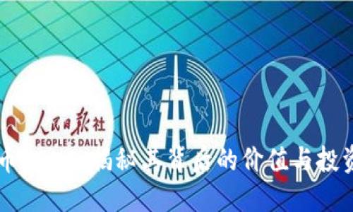 虚拟币KONO：揭秘其背后的价值与投资潜力
