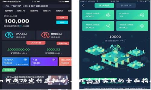 如何成功发行虚拟币：从理念到实践的全面指南