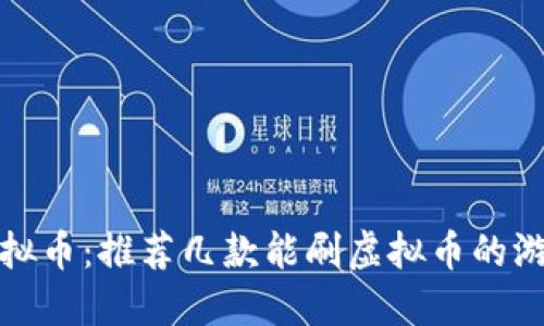 玩转虚拟币：推荐几款能刷虚拟币的游戏软件