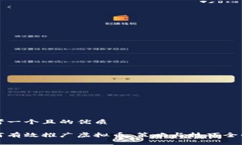 思考一个且的优质

如何有效推广虚拟币：策略与技巧全解析