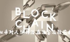 虚拟币对人体的潜在伤害