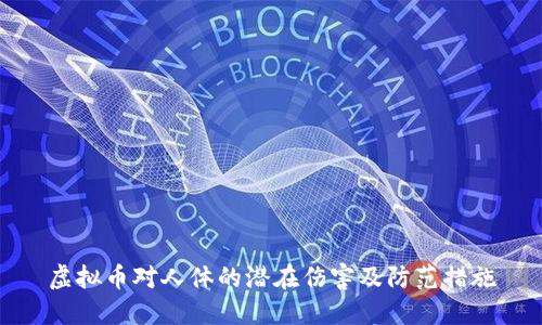 虚拟币对人体的潜在伤害及防范措施