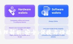 TP钱包的原理解析：安全、