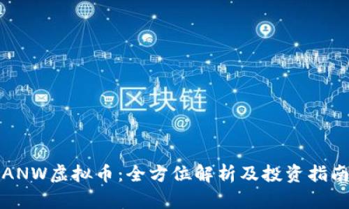 ANW虚拟币：全方位解析及投资指南