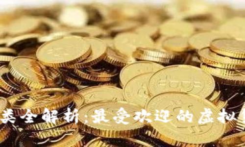 2023年虚拟币种类全解析：最受欢迎的虚拟货币类型及其特征