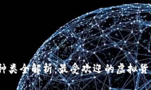 2023年虚拟币种类全解析：最受欢迎的虚拟货币类型及其特征