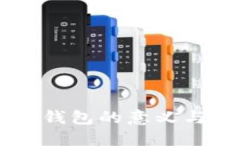 虚拟币进入TP钱包的意义与未来发展趋势