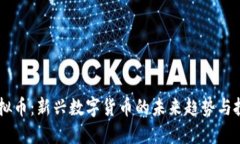 CDex虚拟币：新兴数字货币