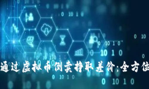 如何通过虚拟币倒卖挣取差价：全方位指南