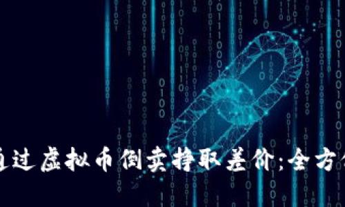 如何通过虚拟币倒卖挣取差价：全方位指南