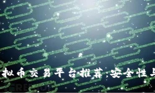 2023年火热虚拟币交易平台推荐：安全性与投资潜力并存
