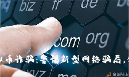 揭秘国内虚拟币诈骗：警惕新型网络骗局，保护投资安全