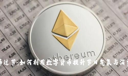 虚拟币过节：如何利用数字货币提升节日气氛与消费体验