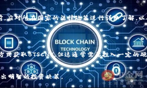    了解虚拟币 BTSCNY：投资者必知的信息与趋势  / 

 guanjianci  虚拟币, BTSCNY, 数字货币, 投资策略  /guanjianci 

 虚拟币 BTSCNY 的定义与背景 

BTSCNY是指与中国人民币（CNY）挂钩的虚拟币，旨在为用户提供稳定的数字资产解决方案。随着区块链技术的蓬勃发展和数字货币的普及，越来越多的投资者将目光投向了这类资产。BTSCNY结合了传统法币的稳定性与数字货币的便利性，成为了投资者关注的焦点。



首先，我们需要了解BTSCNY的形成背景。虚拟货币的出现是为了应对传统金融系统的一些局限。例如，交易时间的限制、高额的手续费以及地域限制等。BTSCNY的设计初衷是利用区块链技术打破这些局限，实现全球范围内的即时支付和交易。而BTSCNY通过与人民币挂钩，从而使得其相对稳定，降低了投资风险。


 BTSCNY 的市场表现及趋势 

近年来，BTSCNY在市场上的表现吸引了大量投资者的关注。根据市场数据，BTSCNY的价格在短时间内经历了多次波动，受到了多种因素的影响，包括政策法规、市场需求以及全球经济形势等。受益于区块链技术的快速发展，BTSCNY的流通性逐渐增强，这使得其市场影响力不断扩大。



分析市场趋势，BTSCNY的未来发展潜力巨大。随着越来越多的国家开始重视数字货币，BTSCNY作为一种稳定币，可能会在国际交易、跨境支付等领域找到新的应用场景。同时，区块链技术的进一步成熟，也将为BTSCNY的应用提供更加坚实的基础。


 为什么选择投资 BTSCNY 

投资BTSCNY有诸多优势，首先是其稳定性。由于BTSCNY与人民币挂钩，投资者可以规避部分市场波动带来的风险。此外，BTSCNY的交易速度相对较快，通常可以在几分钟内完成，这对于频繁交易的投资者来说，是一个非常重要的优势。



其次，BTSCNY支持去中心化交易，这意味着投资者可以在无需中介的情况下直接进行交易。这种方式不仅降低了交易成本，同时也提高了资金的安全性。此外，BTSCNY还可以为用户提供更高的隐私保护，确保用户的交易信息不会泄露。


 投资 BTSCNY 需要注意的事项 

尽管BTSCNY有诸多优点，但投资者在进行投资时仍需保持谨慎。首先，市场上存在多种虚拟货币项目，选择一个合适的平台进行交易至关重要。建议投资者在进行BTSCNY交易前，先对不同的交易平台进行比较，选择安全可靠的平台。



其次，投资者还需要时刻关注市场动态，了解政策法规对BTSCNY的影响。随着国家对数字货币的监管政策日益严格，BTSCNY是否能继续保持稳定增长，将直接影响到投资者的利益。因此，投资者应建立完整的投资策略，并在必要时及时调整投资组合。


 常见的关于 BTSCNY 的问题 
 1. BTSCNY 和其他虚拟币有何不同？ 

BTSCNY与其他虚拟币的最大区别在于它的稳定性和法币挂钩的特性。许多虚拟币，如比特币、以太坊等，价格波动剧烈，风险较高。而BTSCNY的价格相对稳定，通常不会偏离人民币的价值太远。这意味着对风险厌恶型投资者而言，BTSCNY可能是一个更合适的选择。同时，BTSCNY的设计初衷是为了提高交易的便捷性和安全性，使其在实际应用中具备较高的实用价值。


 2. 如何安全地存储 BTSCNY？ 

存储BTSCNY的安全性至关重要。投资者可以选择在线钱包、硬件钱包或纸钱包等多种方式存储BTSCNY。在线钱包便于交易，但存在被黑客攻击的风险，因此不建议长时间存储大量资产。硬件钱包是当前最安全的解决方案之一，它可以确保用户的私钥不会暴露在互联网上；而纸钱包则是将私钥保存在纸张上，是一种脱机存储方式，安全性较高，但同时也要确保纸张不丢失。


 3. 投资 BTSCNY 的手续费是多少？ 

BTSCNY的交易手续费因交易平台而异。通常情况下，主要交易平台对BTSCNY的买卖交易收取一定比例的手续费。在选择交易平台之前，投资者应仔细阅读相关的手续费政策，以避免在交易时遭受不必要的额外成本。此外，一些平台提供低手续费甚至免手续费的优惠活动，投资者可根据自身需求进行选择。


 4. BTSCNY 的未来发展趋势如何？ 

面对数字货币市场的高速发展，BTSCNY的未来发展趋势被广泛看好。随着全球对数字货币的接受度逐渐提高，BTSCNY可能会在跨境支付、国际贸易及其他场景中广泛应用。很多金融科技公司和传统金融机构都开始积极探索与BTSCNY相关的业务，这预示着BTSCNY在金融市场中的地位将愈发巩固。同时，随着区块链技术的不断进步，BTSCNY将在效率和安全性上实现更多的突破。


 5. 投资 BTSCNY 是否合法？ 

BTSCNY的合法性问题主要取决于各国的政策法规。在一些国家，BTSCNY被视为合法的数字资产，但在另一些国家，则可能受到限制或禁止。投资者在进行BTSCNY交易前，应对所在国家的法律政策进行详细了解，以确保自身的投资行为具备合法性。此外，遵循相关的法规也能降低投资中的风险，保护投资者的权益。


 6. BTSCNY 的获取方式有哪些？ 

获取BTSCNY的方式有多种，最常见的方式是通过数字货币交易平台进行购买。投资者可以使用其它虚拟货币或法币兑换BTSCNY。此外，部分平台允许用户通过挖矿的方式获取BTSCNY，但这通常需要投入一定的硬件成本。投资者在考虑获取方式时，应综合评估各自的资源和需求，选择最适合自己的方法。


总结来说，BTSCNY作为一种新兴的虚拟货币，在稳定性和应用前景上都具备一定的优势。然而，投资者在进入这一市场之前，应充分理解相关的风险及市场变化，以便做出明智的投资决策。
